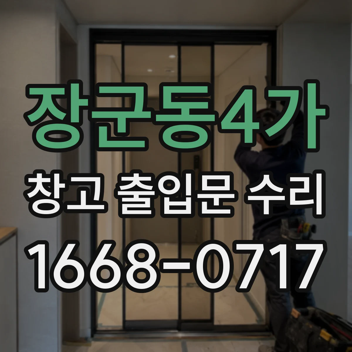 장군동4가 창고 출입문 수리