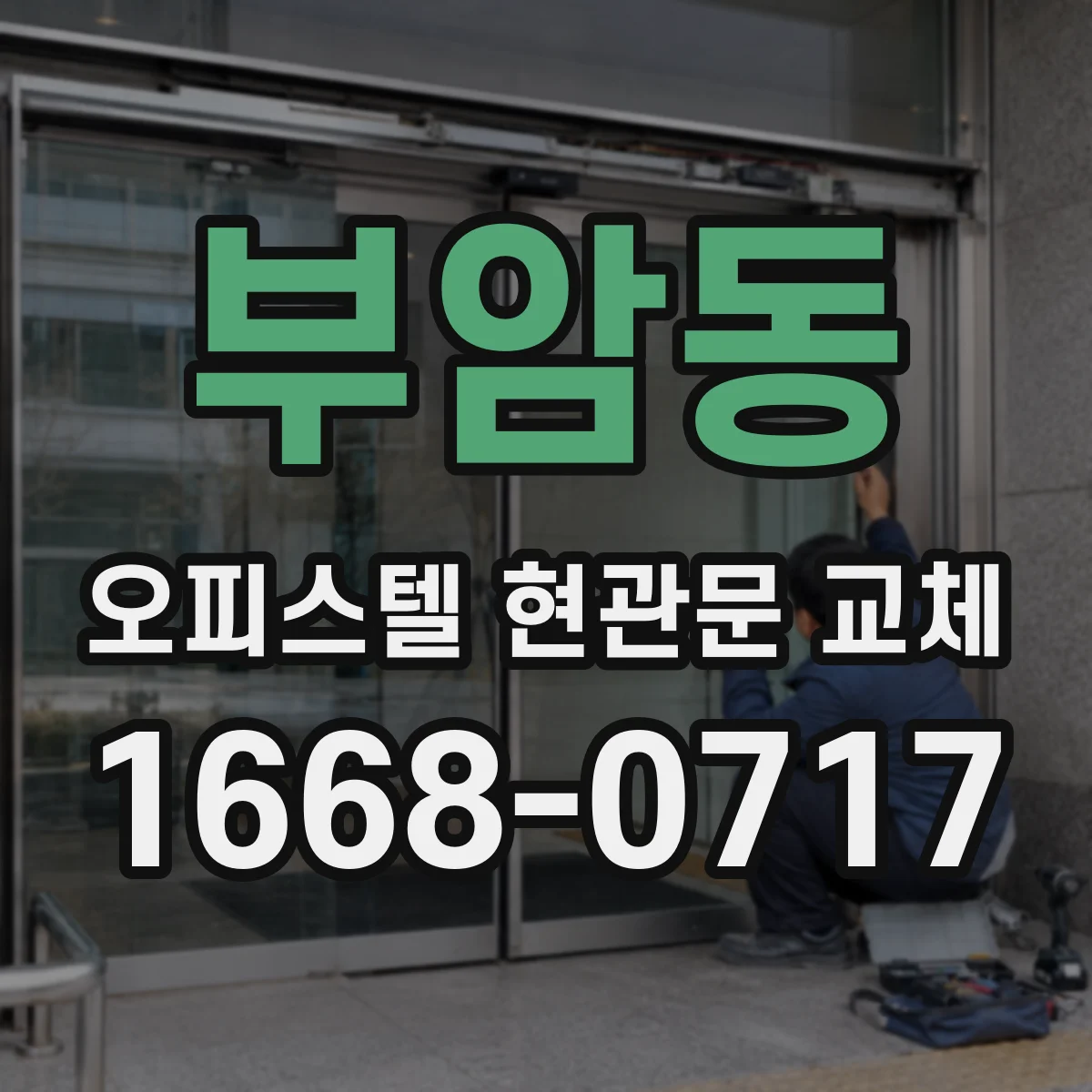 부암동 오피스텔 현관문 교체