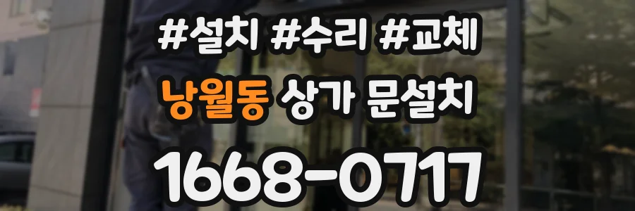 낭월동 상가 문설치