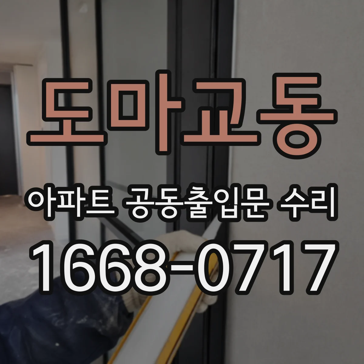 도마교동 아파트 공동출입문 수리