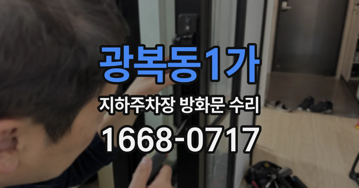 광복동1가 지하주차장 방화문 수리