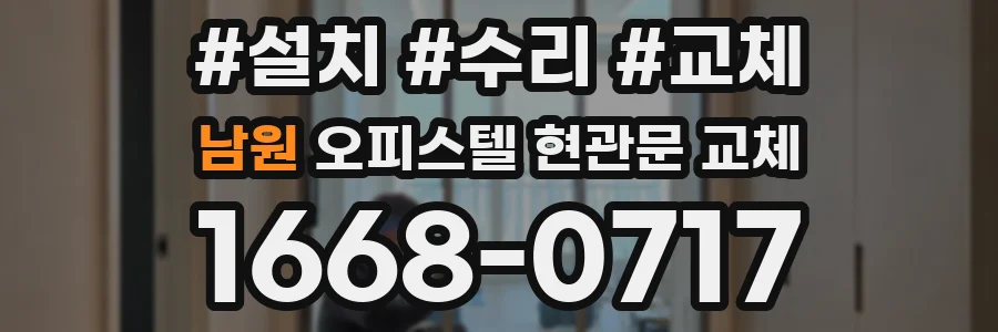 남원 오피스텔 현관문 교체