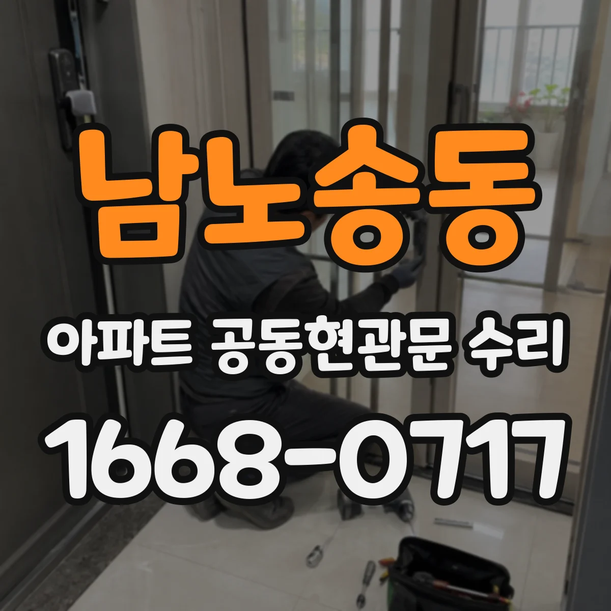 남노송동 아파트 공동현관문 수리