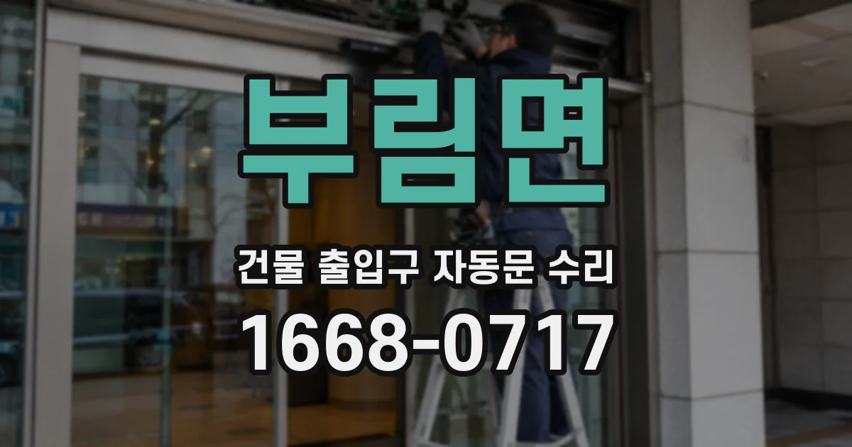 부림면 건물 출입구 자동문 수리