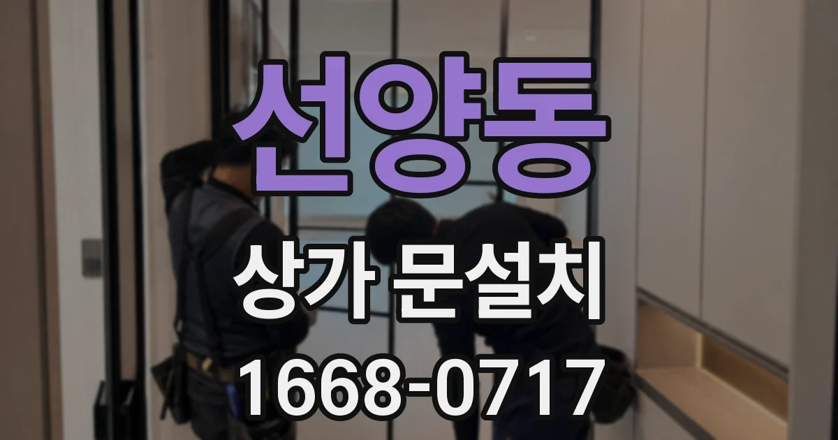 선양동 상가 문설치