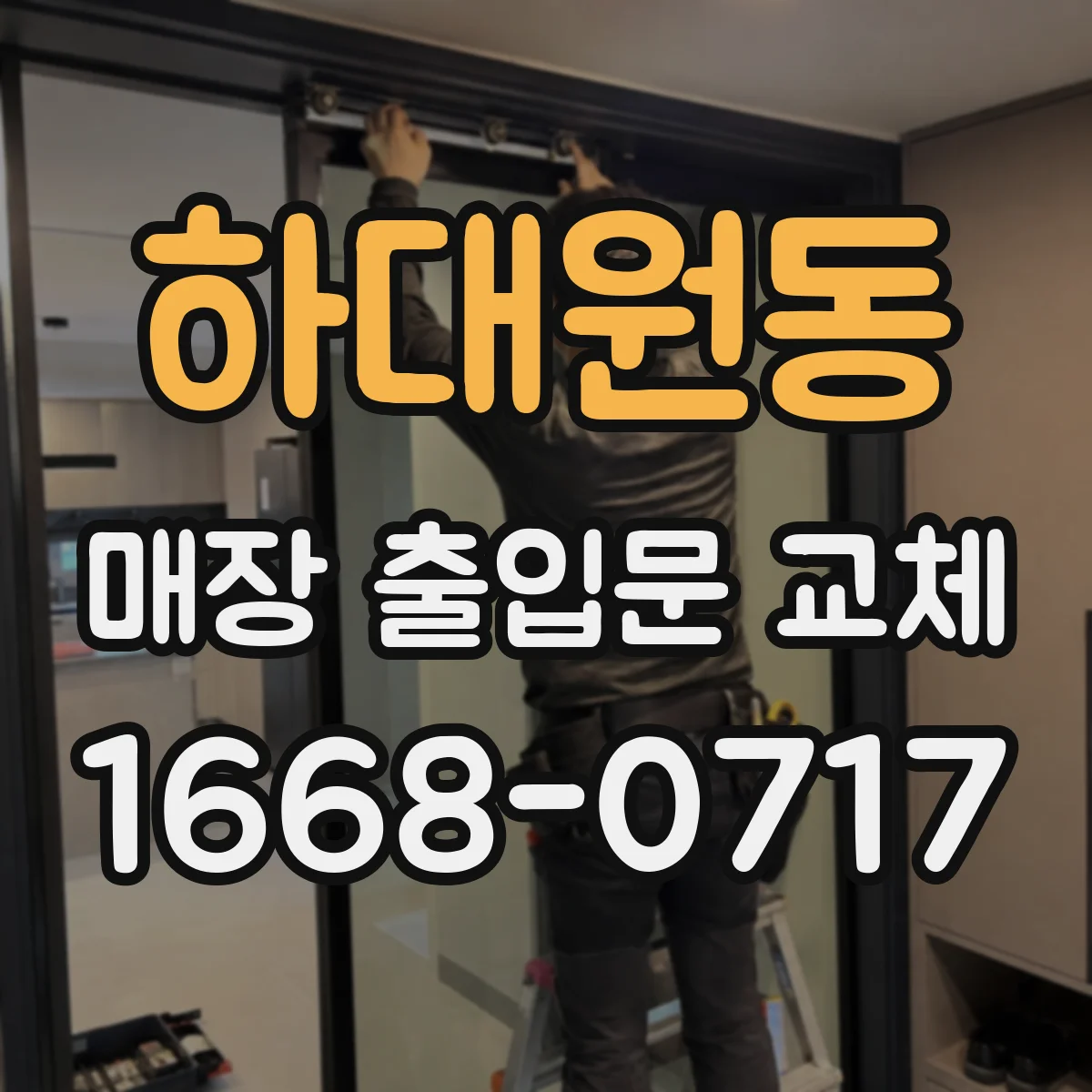 하대원동 매장 출입문 교체
