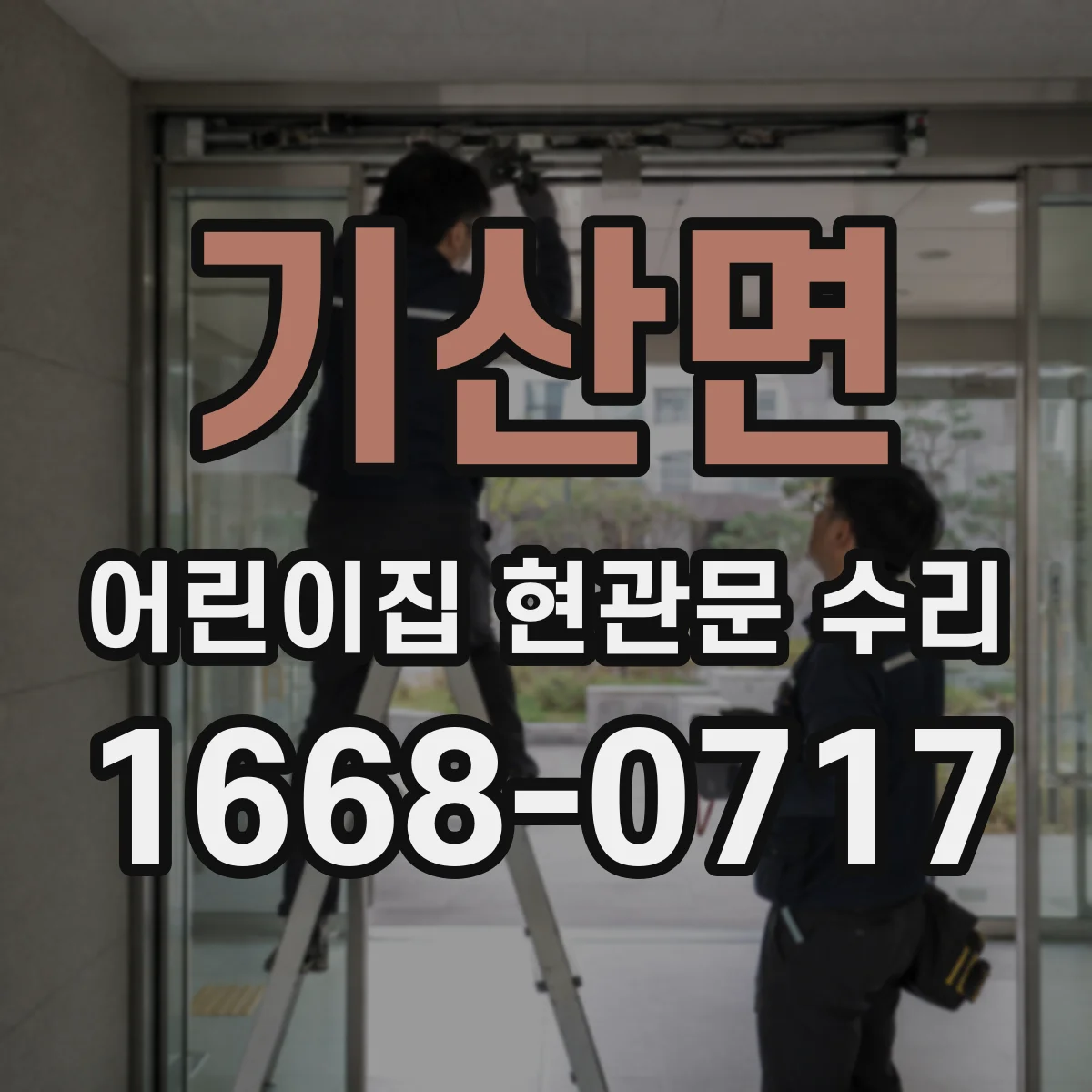 기산면 어린이집 현관문 수리