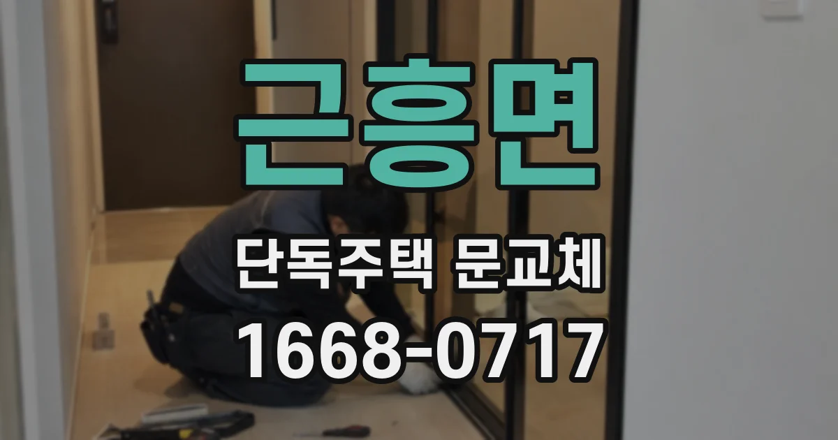 근흥면 단독주택 문교체