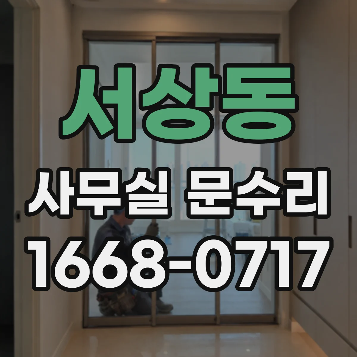 서상동 사무실 문수리