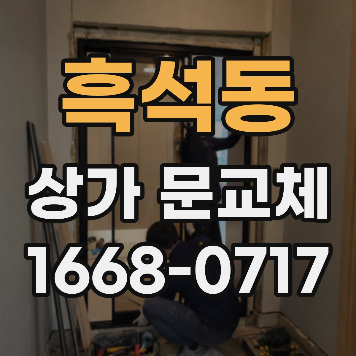 흑석동 상가 문교체