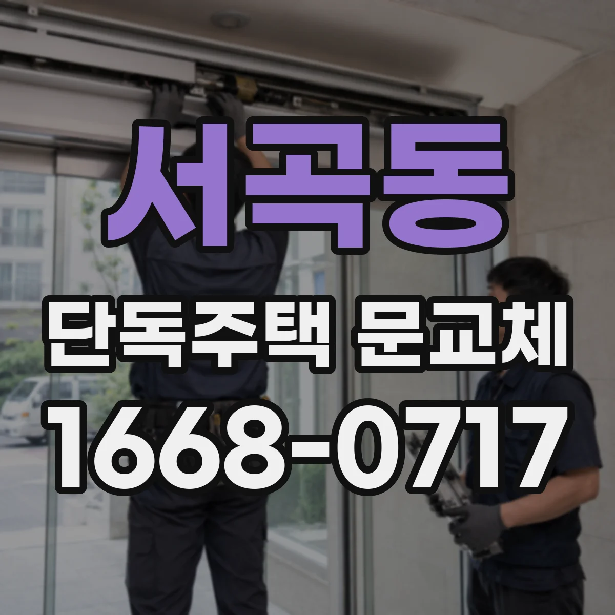 서곡동 단독주택 문교체