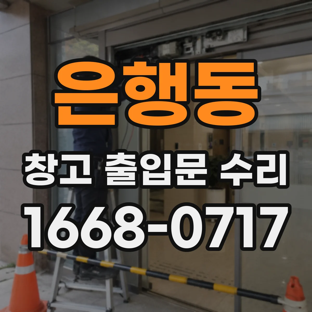 은행동 창고 출입문 수리