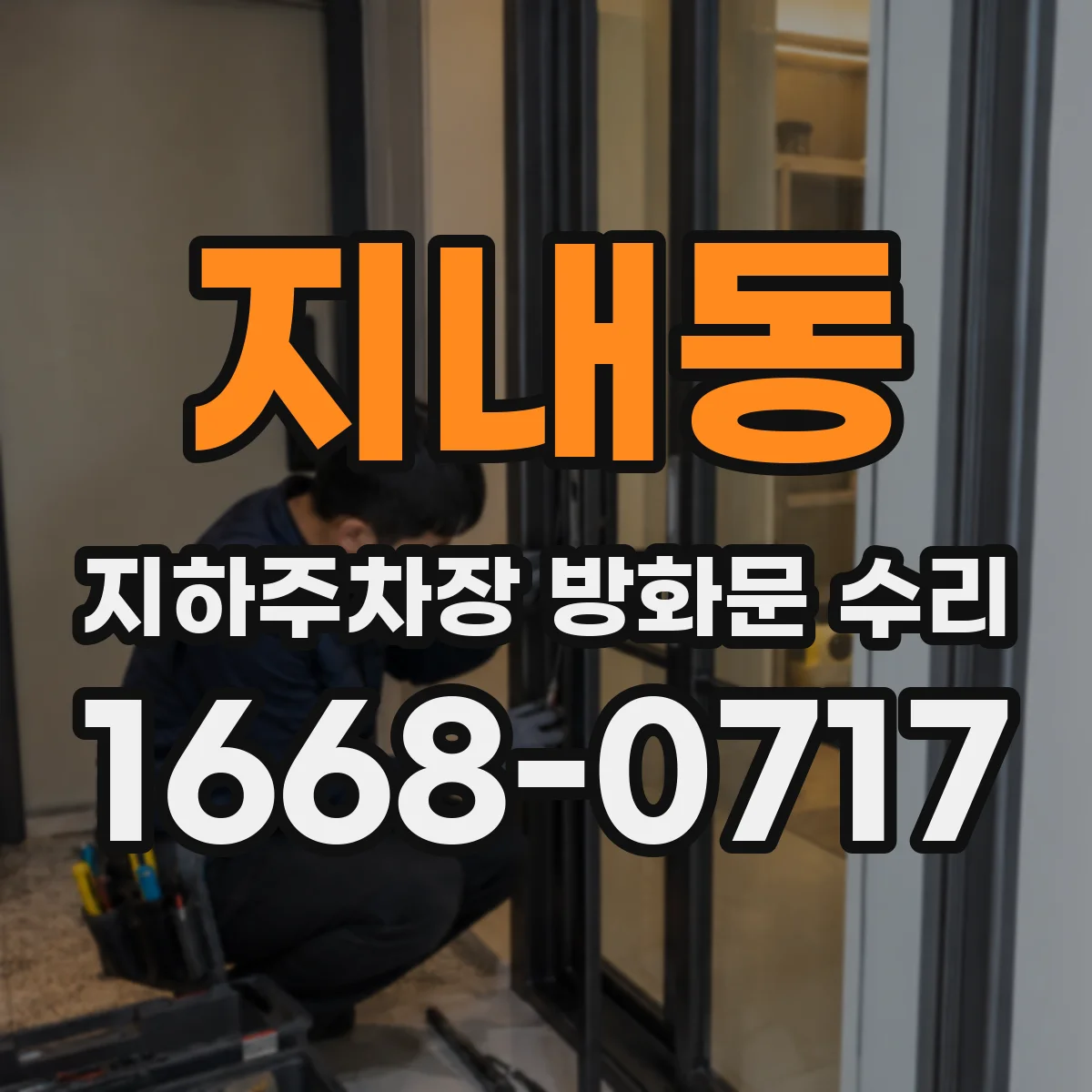 지내동 지하주차장 방화문 수리