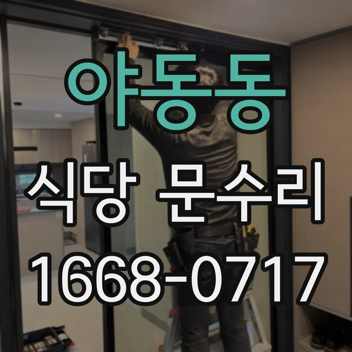 야동동 식당 문수리