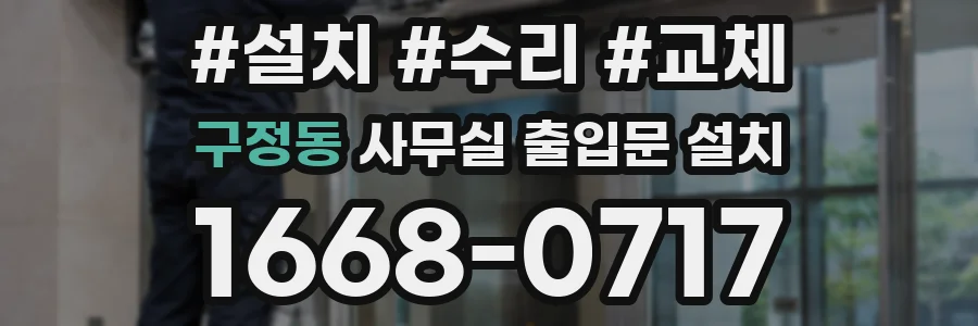 구정동 사무실 출입문 설치