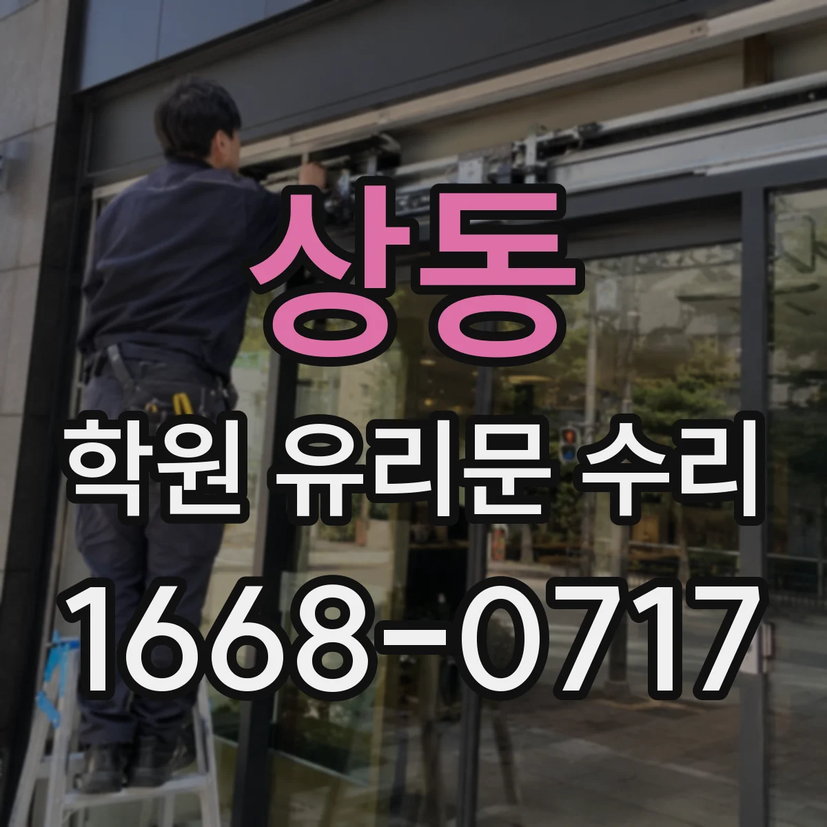 상동 학원 유리문 수리