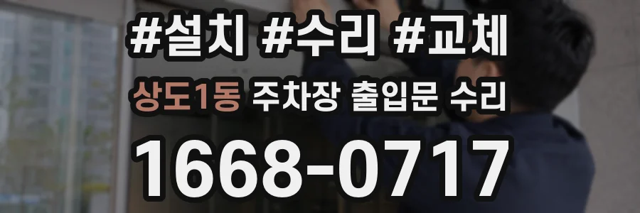 상도1동 주차장 출입문 수리