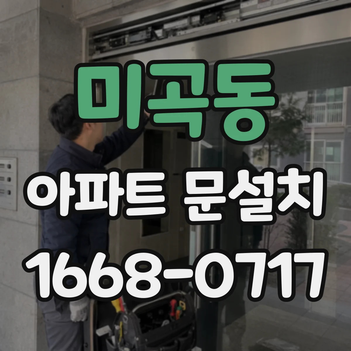 미곡동 아파트 문설치