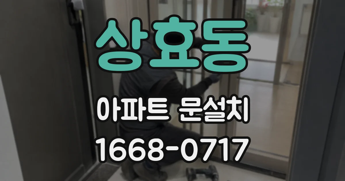 상효동 아파트 문설치