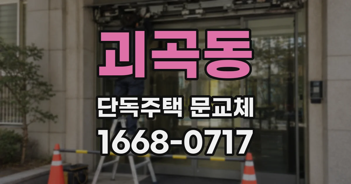 괴곡동 단독주택 문교체