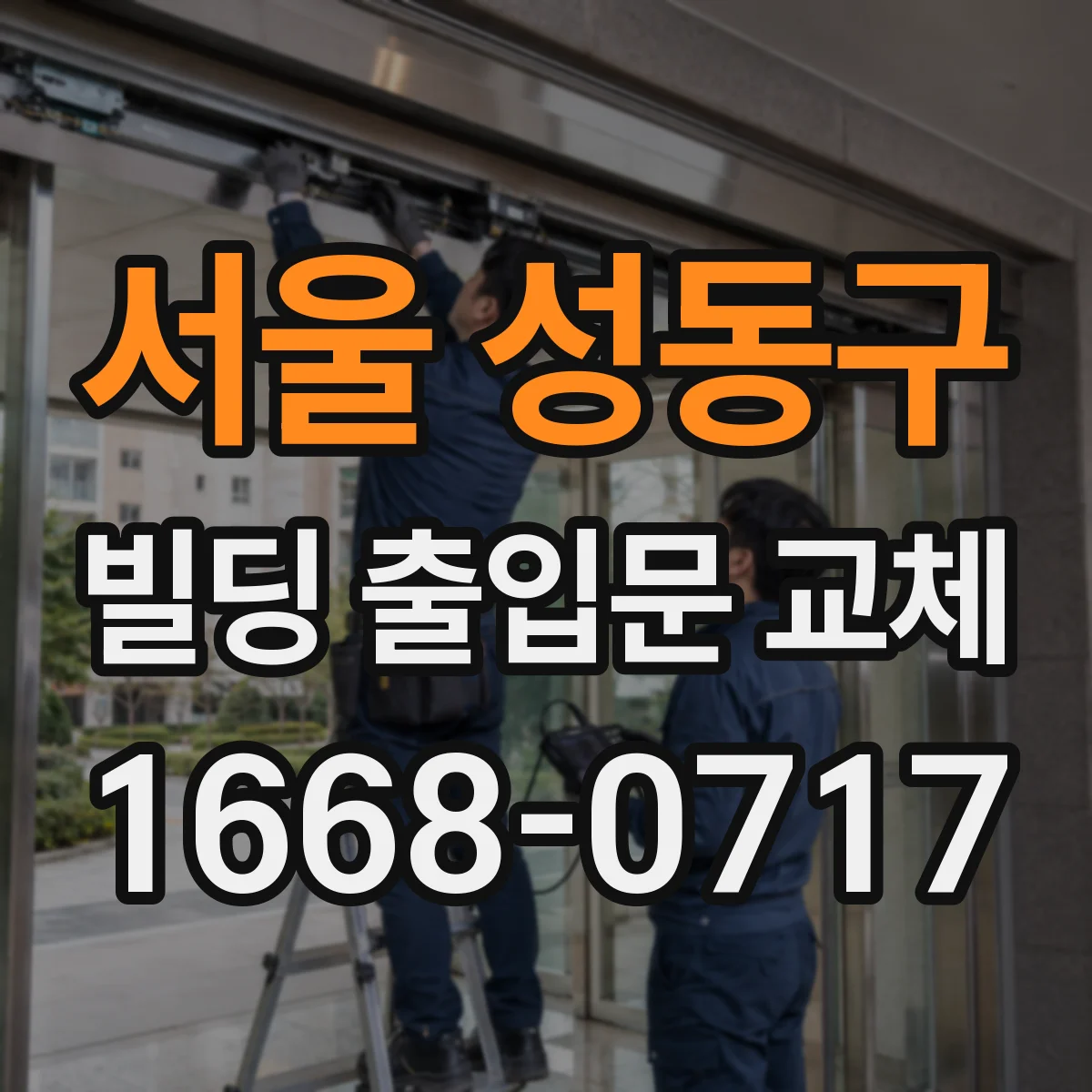 서울 성동구 빌딩 출입문 교체
