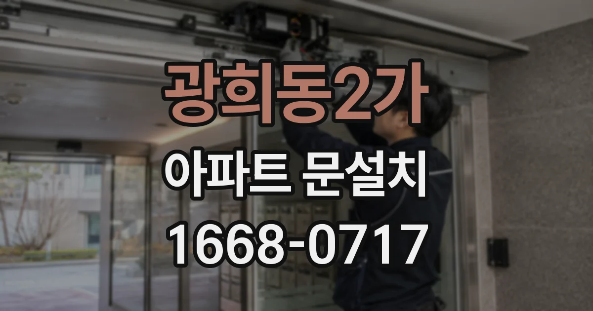 광희동2가 아파트 문설치