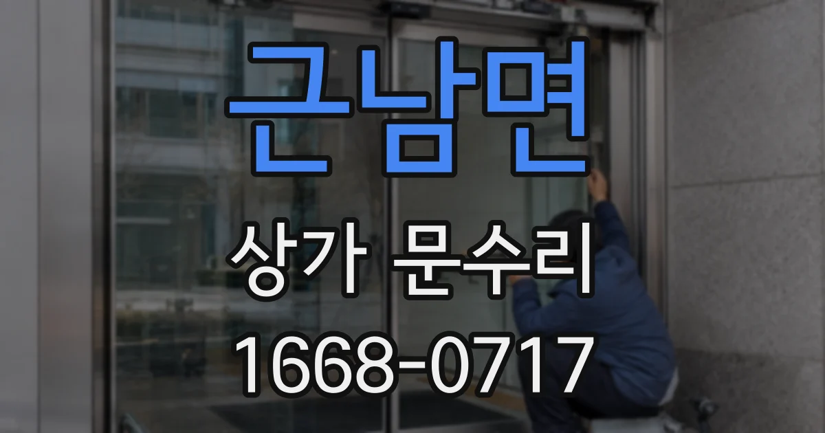 근남면 상가 문수리