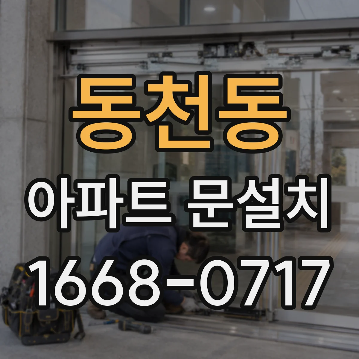 동천동 아파트 문설치