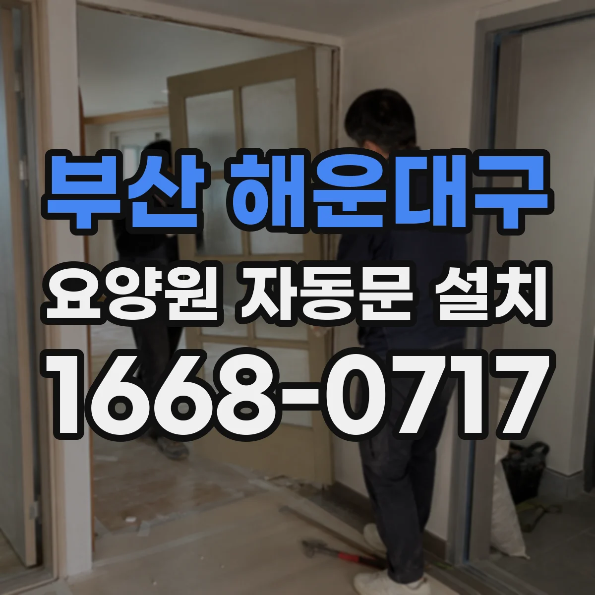 부산 해운대구 요양원 자동문 설치