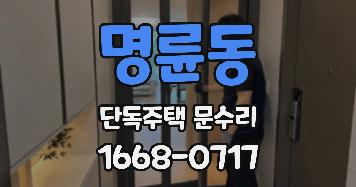 명륜동 단독주택 문수리