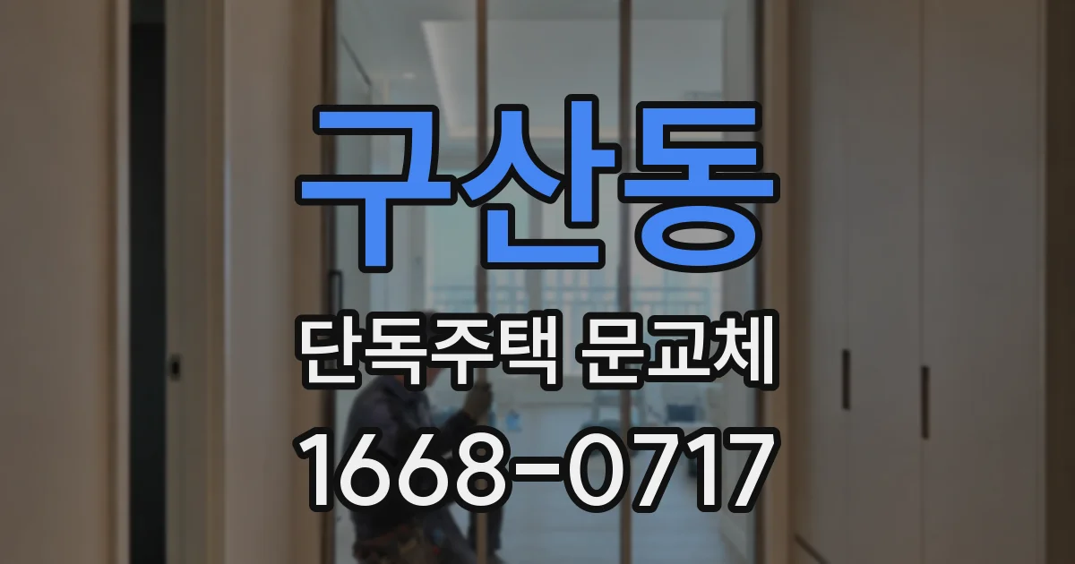 구산동 단독주택 문교체