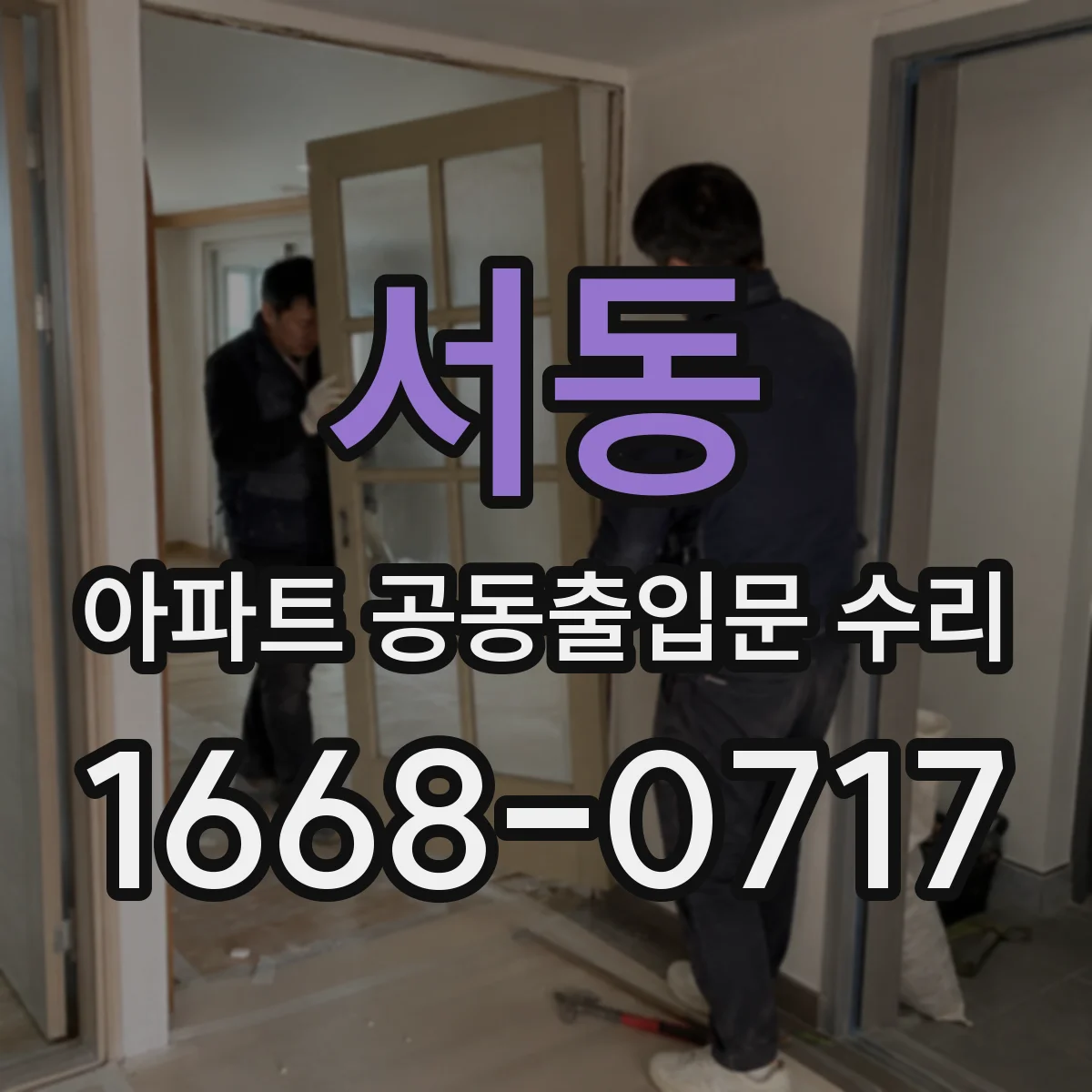서동 아파트 공동출입문 수리