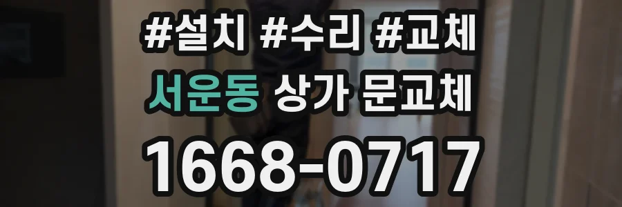 서운동 상가 문교체