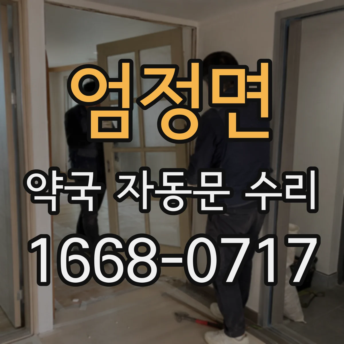엄정면 약국 자동문 수리