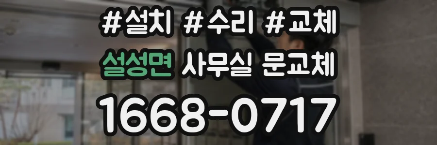 설성면 사무실 문교체