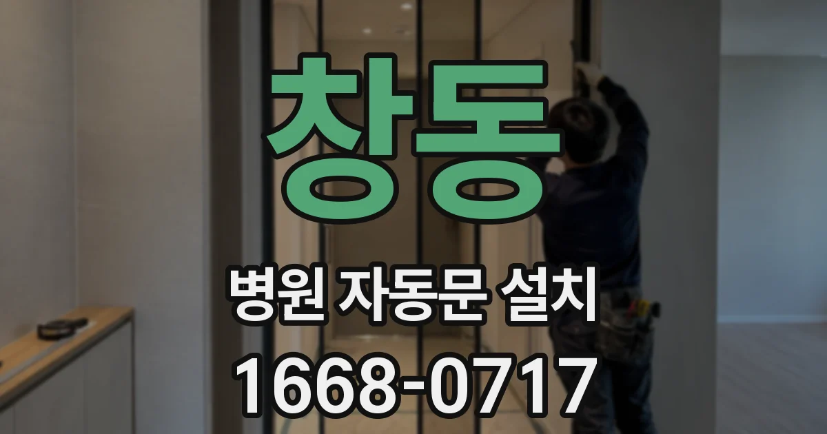 창동 병원 자동문 설치