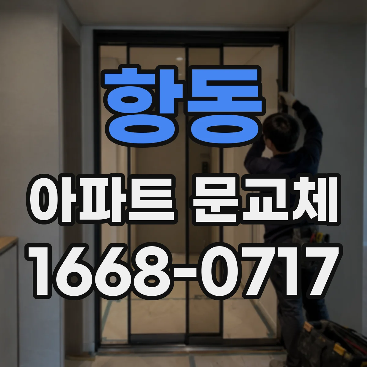 항동 아파트 문교체