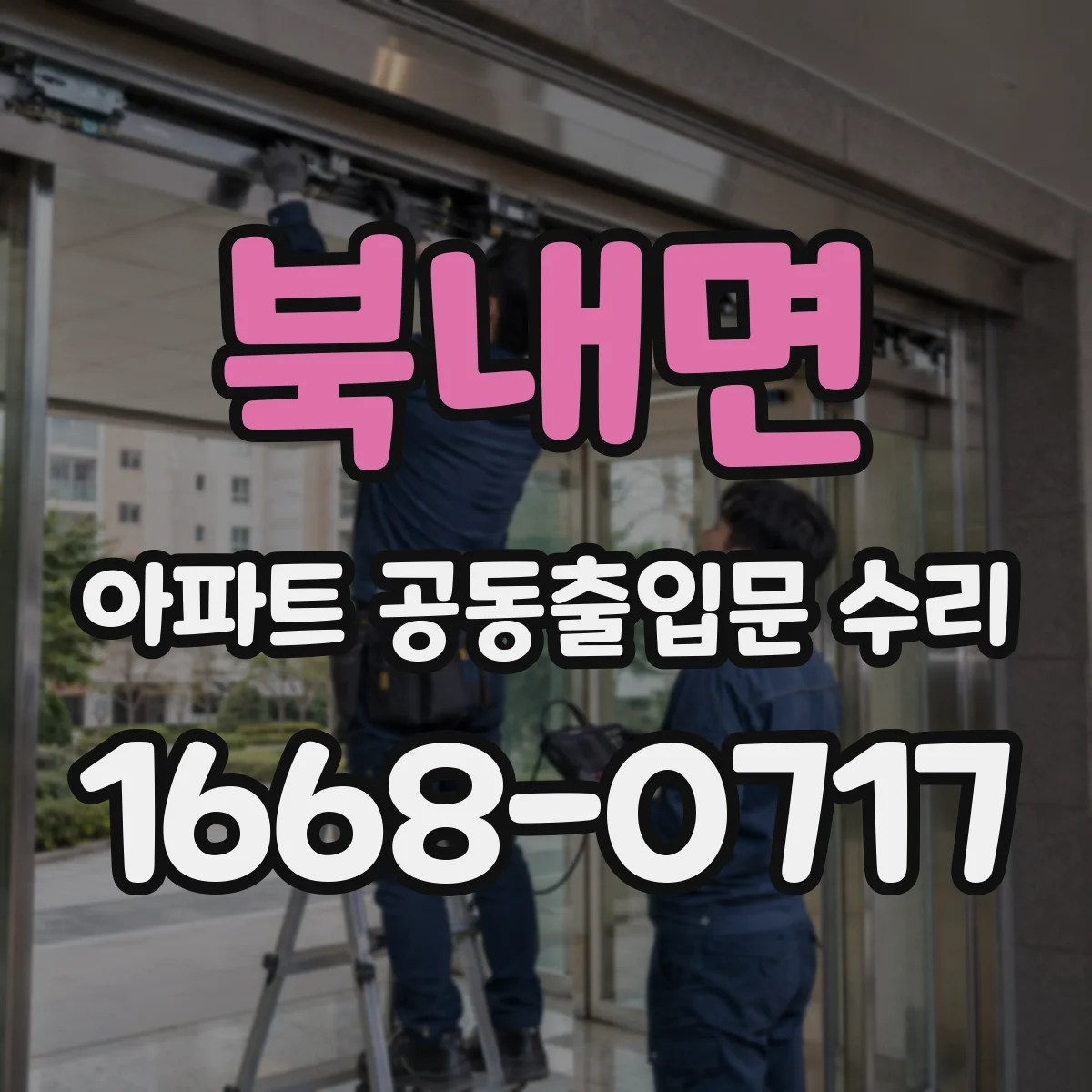 북내면 아파트 공동출입문 수리