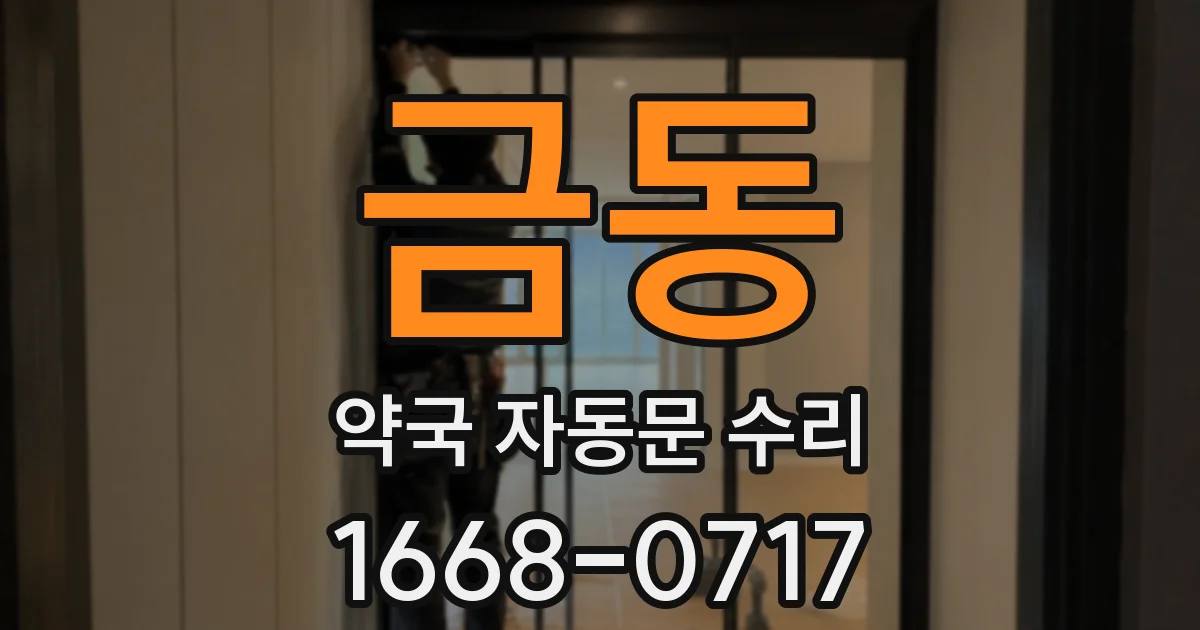 금동 약국 자동문 수리