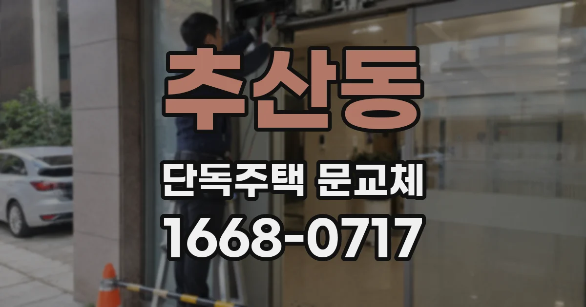 추산동 단독주택 문교체