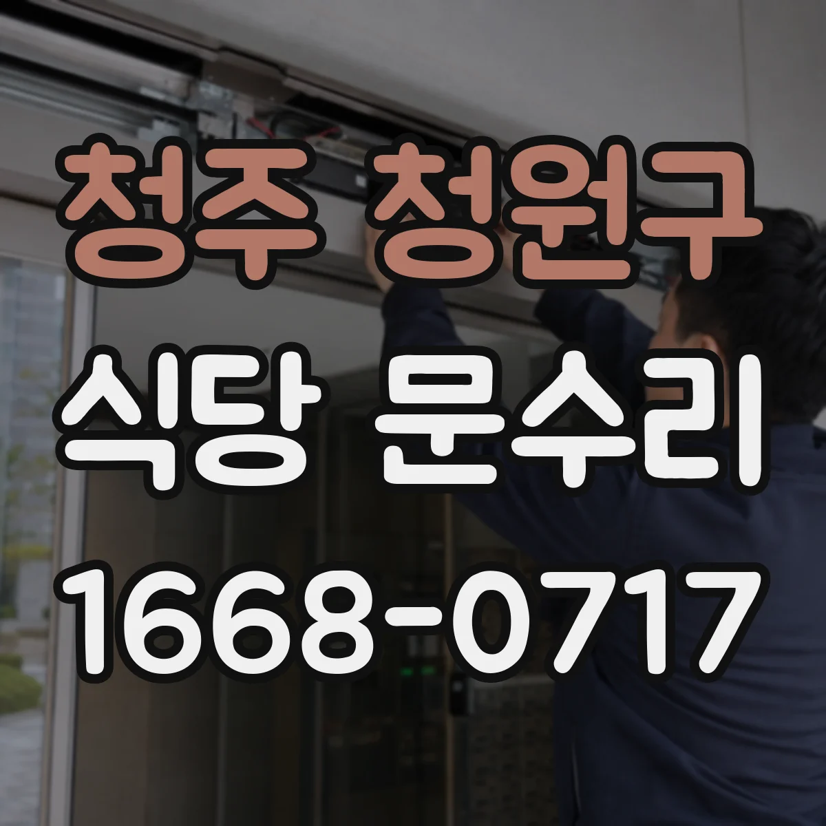 청주 청원구 식당 문수리