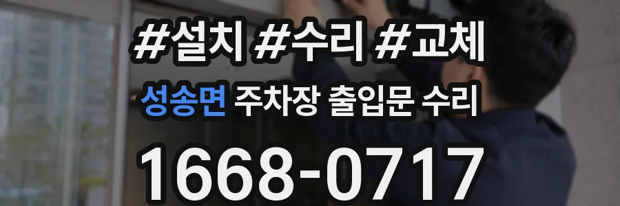 성송면 주차장 출입문 수리