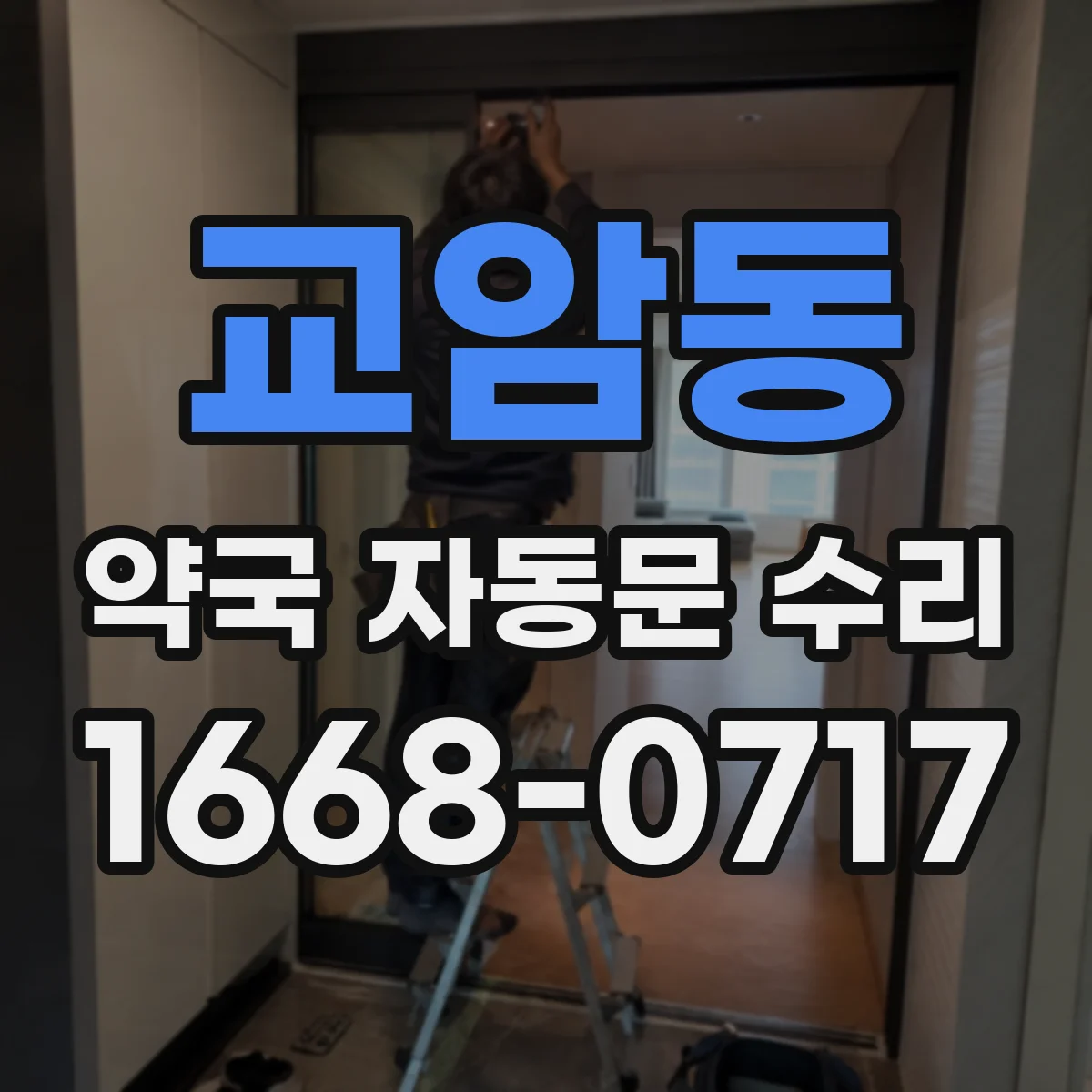 교암동 약국 자동문 수리