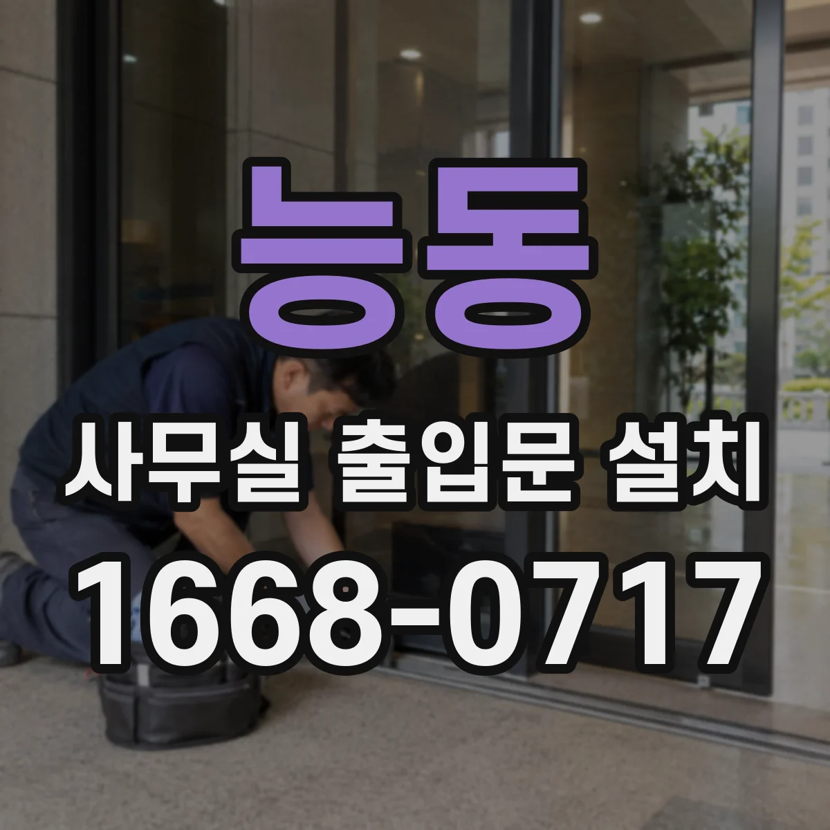 능동 사무실 출입문 설치