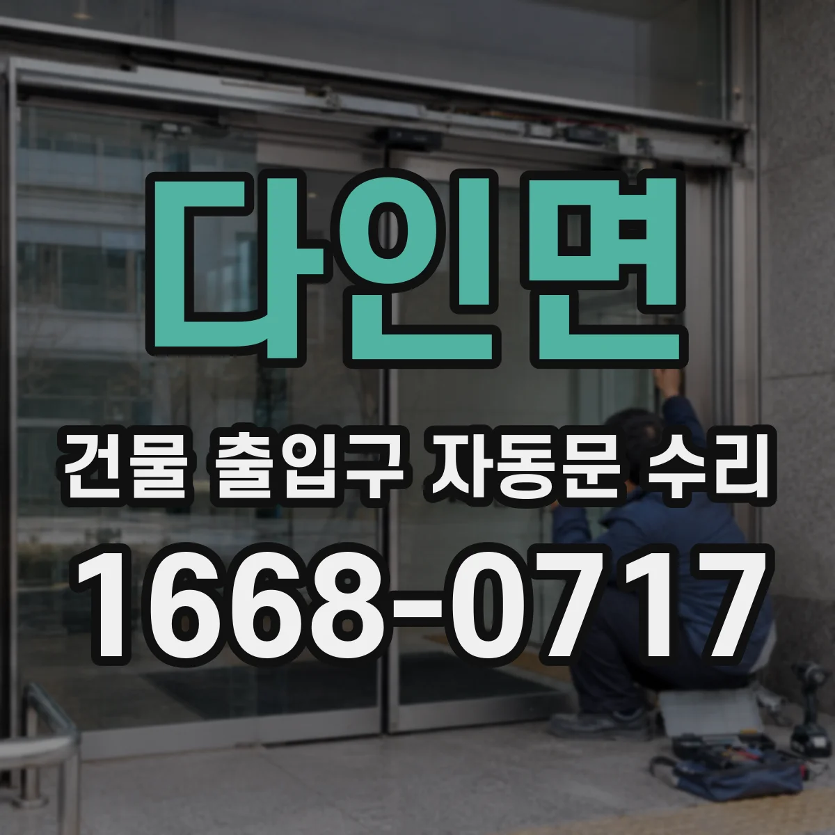 다인면 건물 출입구 자동문 수리