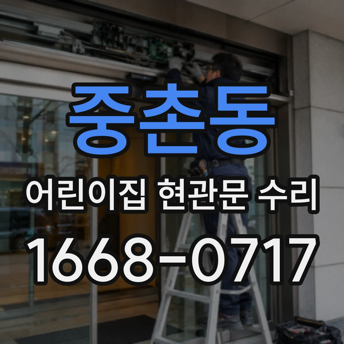 중촌동 어린이집 현관문 수리