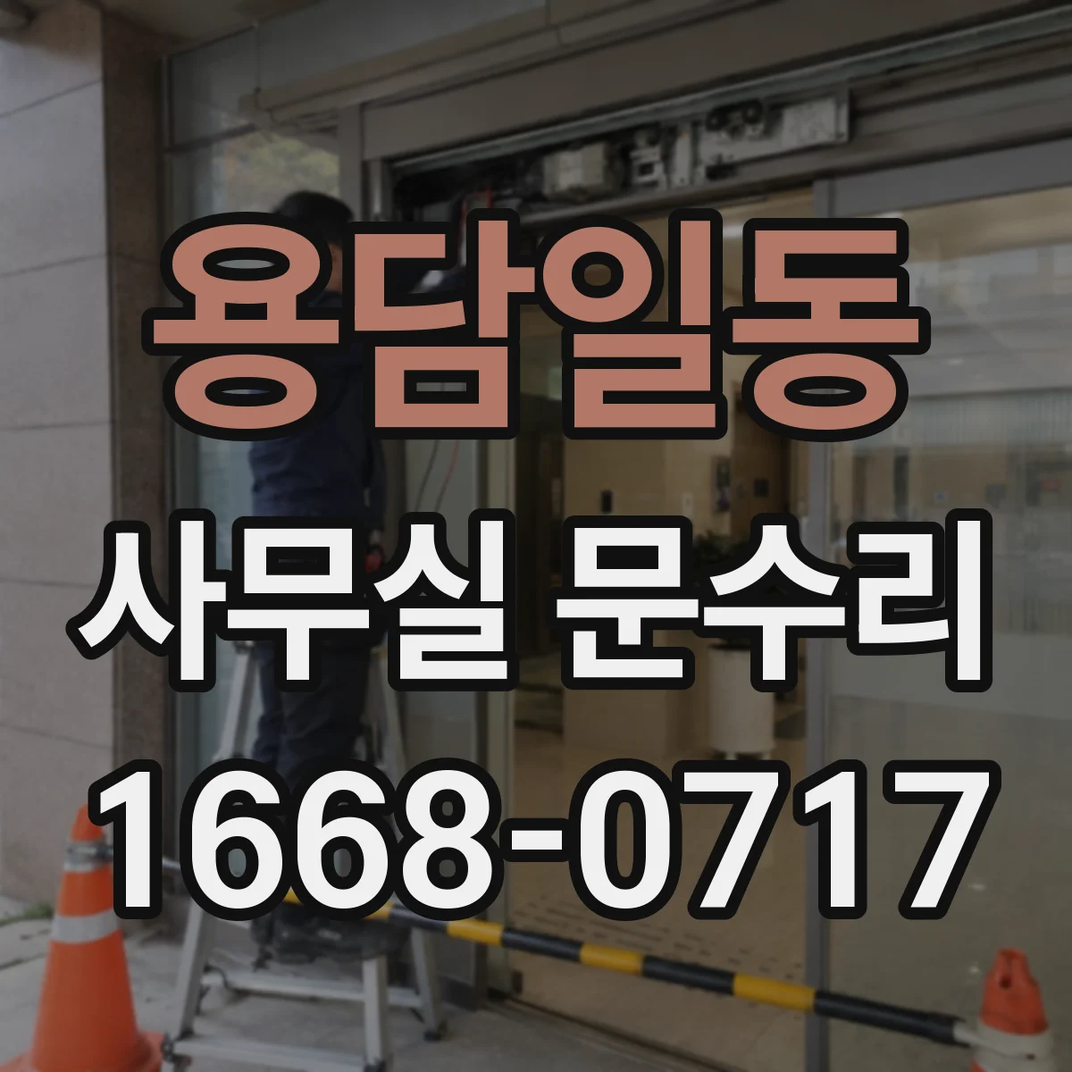 용담일동 사무실 문수리