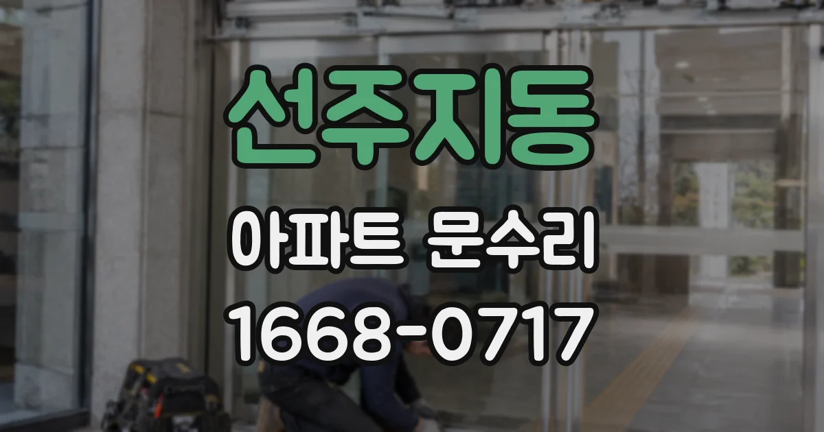 선주지동 아파트 문수리