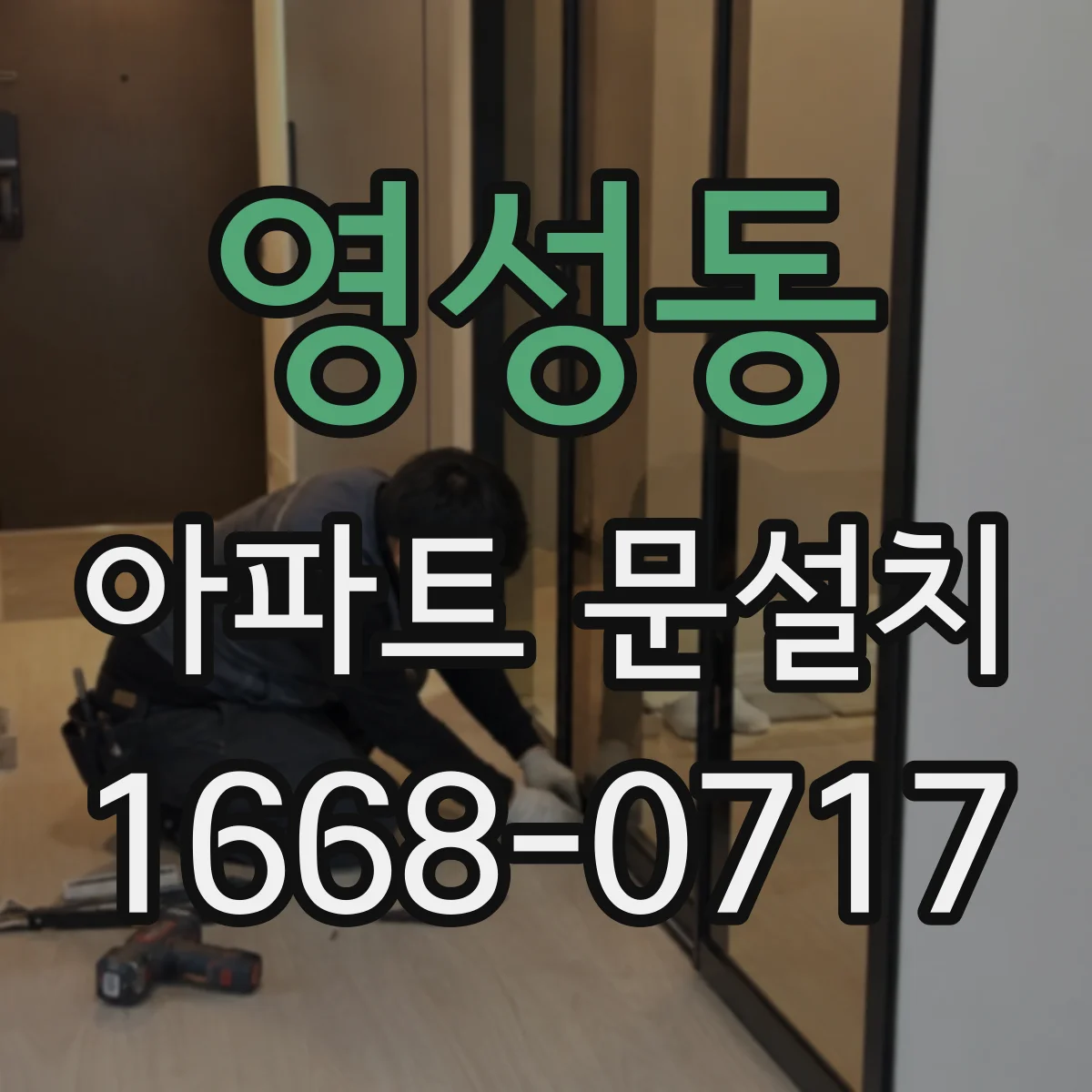 영성동 아파트 문설치