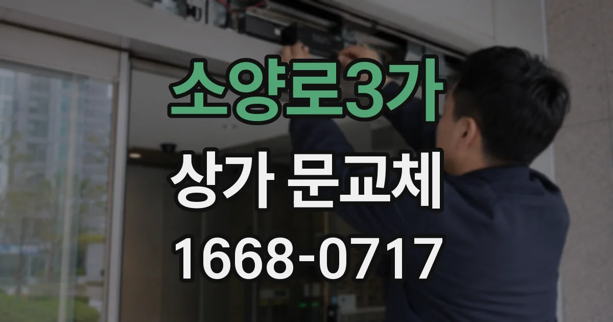 소양로3가 상가 문교체